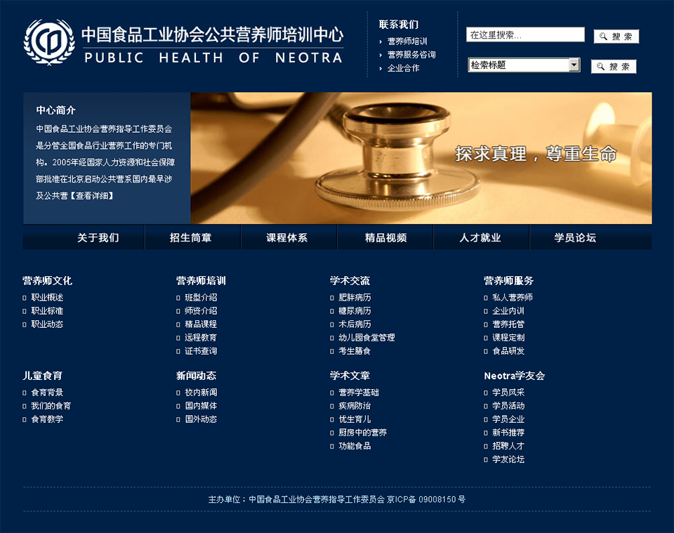 中国食品工业协会营养工作指导委员会营养师培训中心