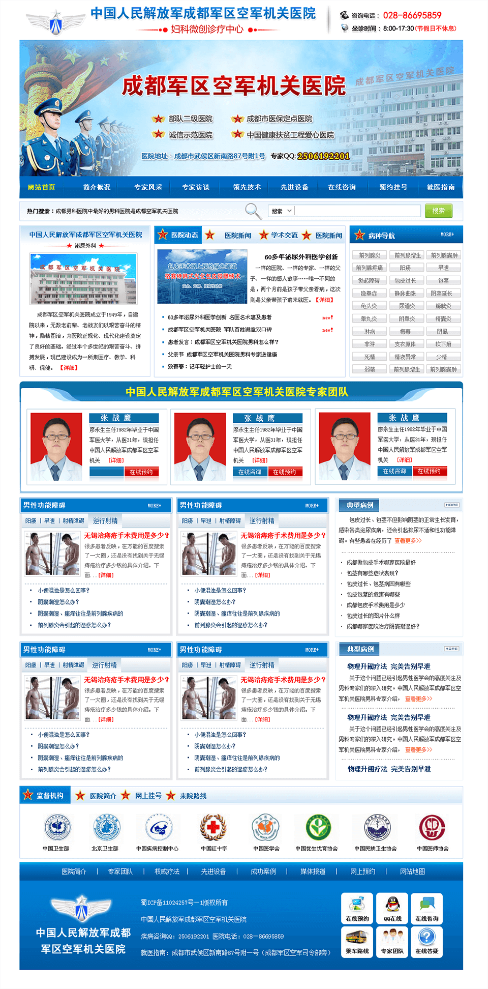 中国人民解放军成都军区空军机关医院