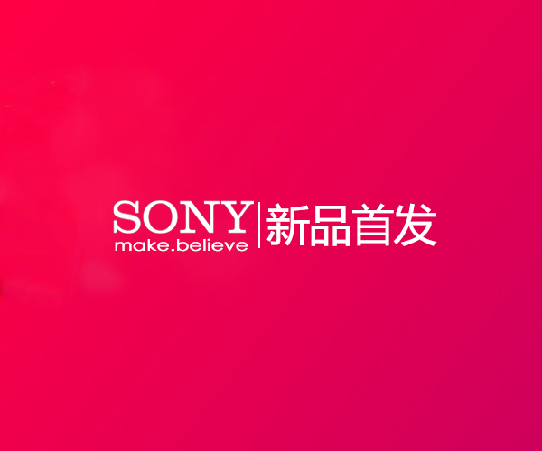 Sony新品首发