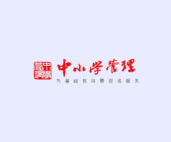 中小学管理杂志社