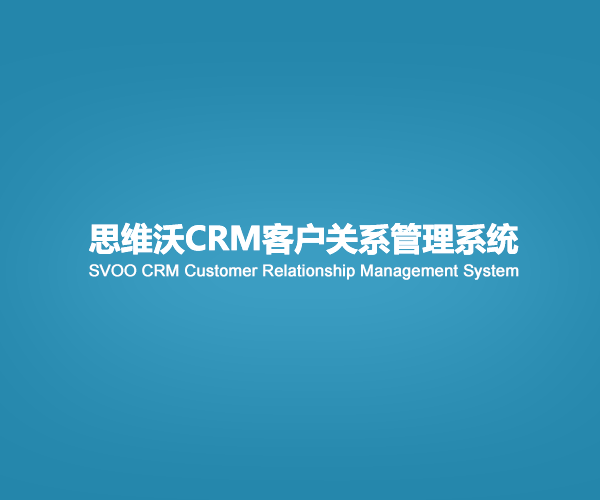 思维沃CRM客户关系管理系统：全方位提升企业运营效率与客户关系管理