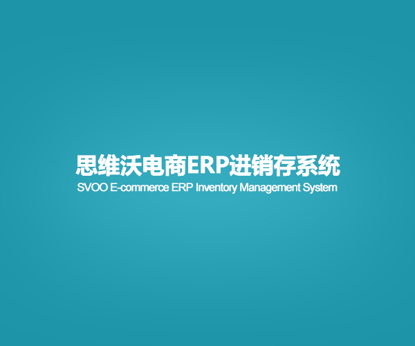 思维沃电商ERP进销存管理系统