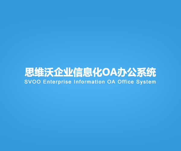 思维沃企业信息化OA办公系统