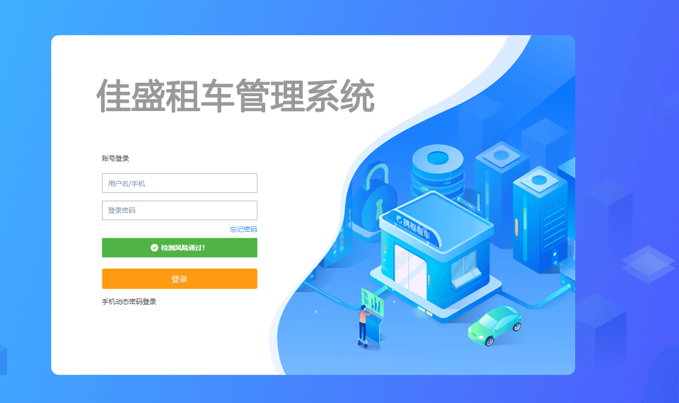 佳盛租车管理系统
